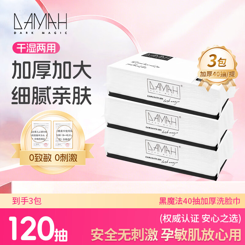 DAMAH DARK MAGIC 黑魔法洗脸巾棉柔巾干湿两用40抽*3包(加厚抽取式95g/㎡)20*20cm