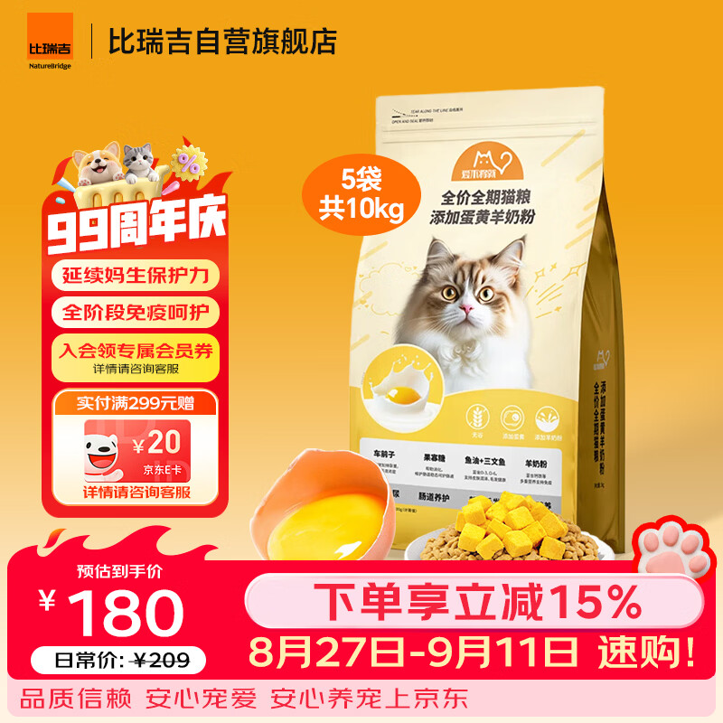 比瑞吉蛋黄羊奶全猫粮2kg*5包 128元 - 86线报