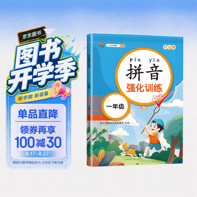 汉知简小学一年级拼音强化训练拼音练习册幼小衔接人教版彩绘版全彩图文 开学季