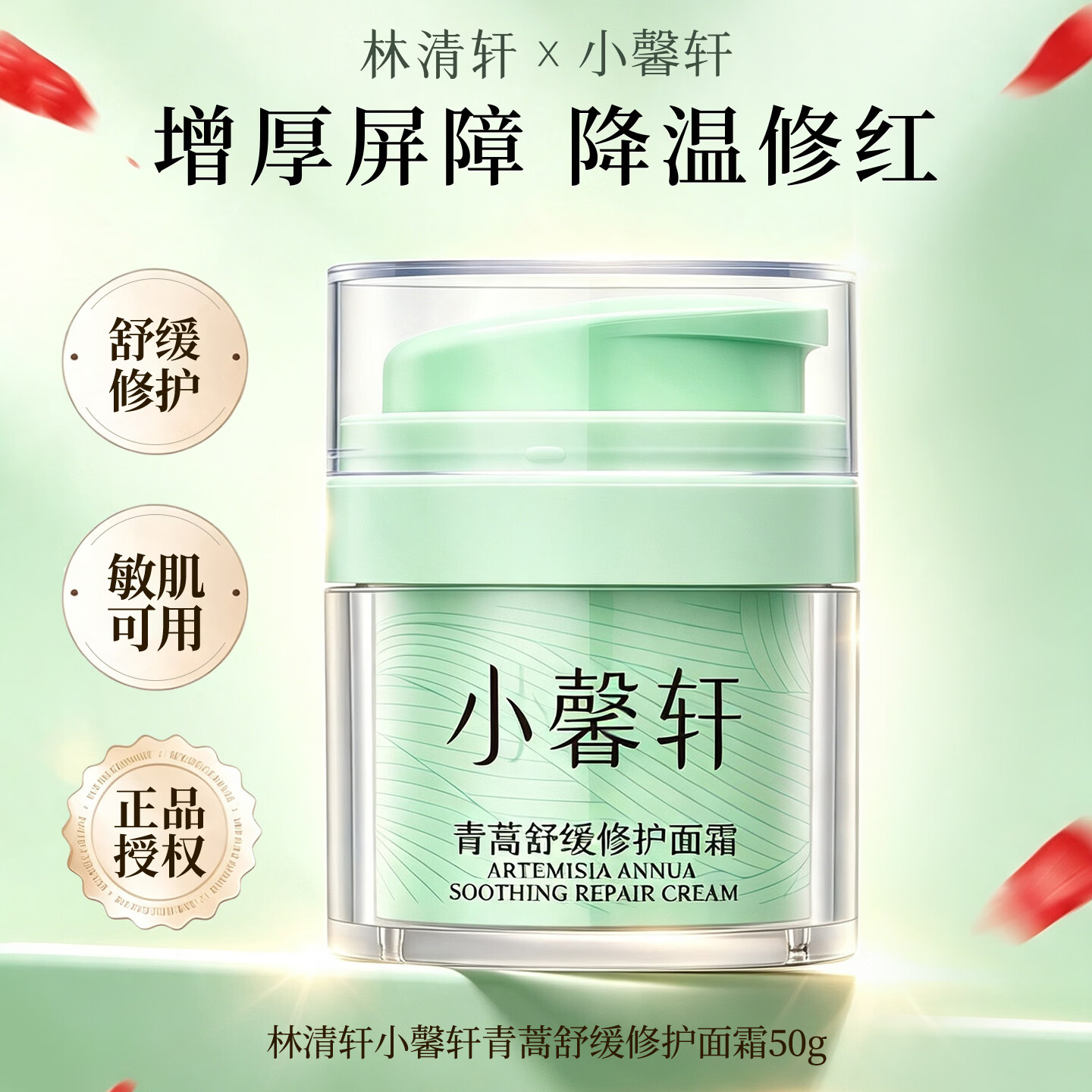 小馨轩青蒿舒缓修护面霜紧致抗皱补水保湿精华霜官方正品 面霜50g