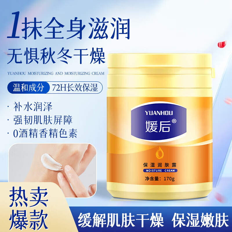 媛后保湿霜身体乳润肤露补水保湿滋润四季保湿清爽面霜男女通用保湿霜 保湿润肤霜 2瓶340g