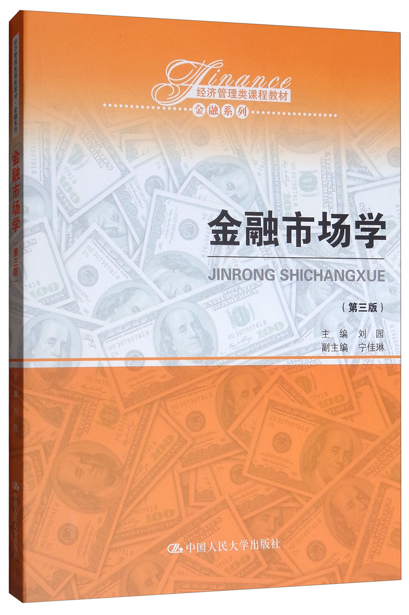 金融市场学第三版/经济管理类课程教材金融系列 金融系列