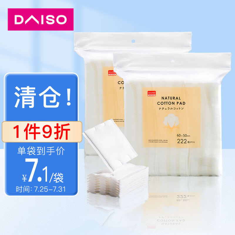 大创（DAISO）化妆棉片222枚*2包 卸妆棉片加厚款 省水化妆棉湿敷 干湿两用