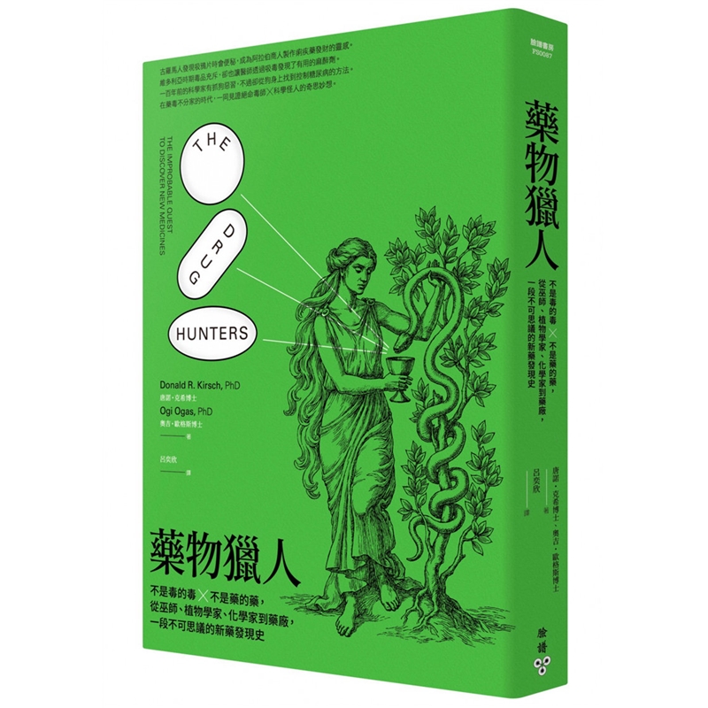 现货台版 药物猎人不是毒的毒不是药的药从巫师植物学家化学家到药厂一段不可思议的新药发