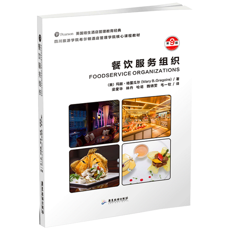 餐饮服务组织-第9版 广东旅游出版社 