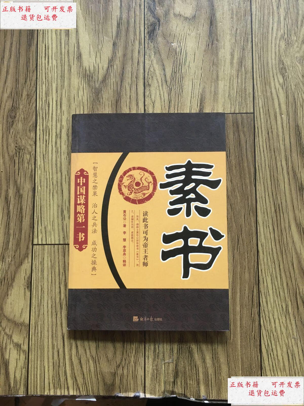 【二手9成新】黄石公素书 /黄石公 经济日报出版社
