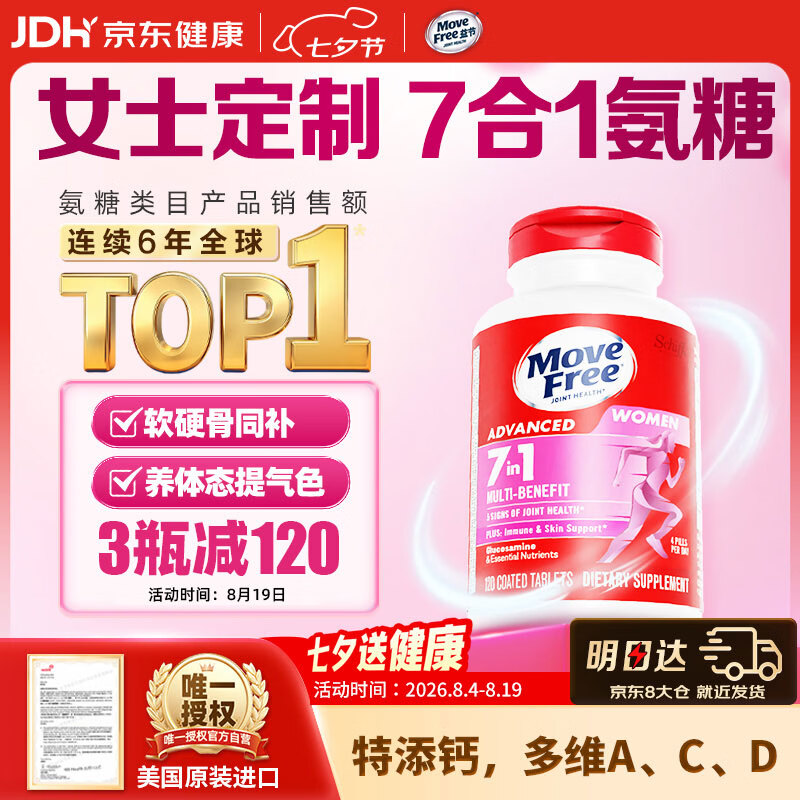 Move Free益节7合1女士硫酸氨糖软骨素补钙片120粒 维骨力成人美国原装进口