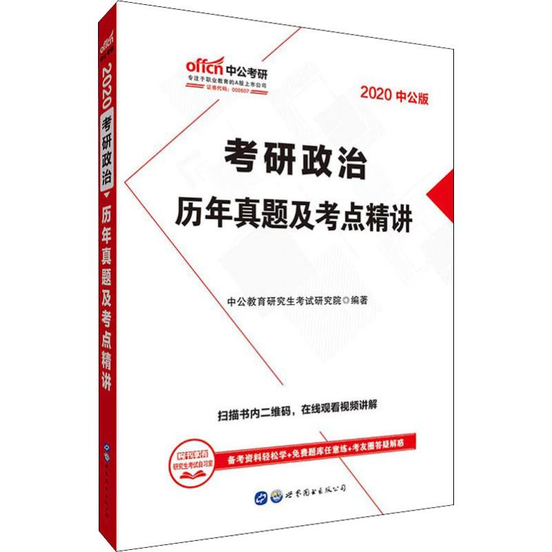 中公考研 考研政治 历年真题及考点精讲 中公版 2020