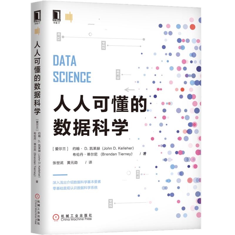 人人可懂的数据科学