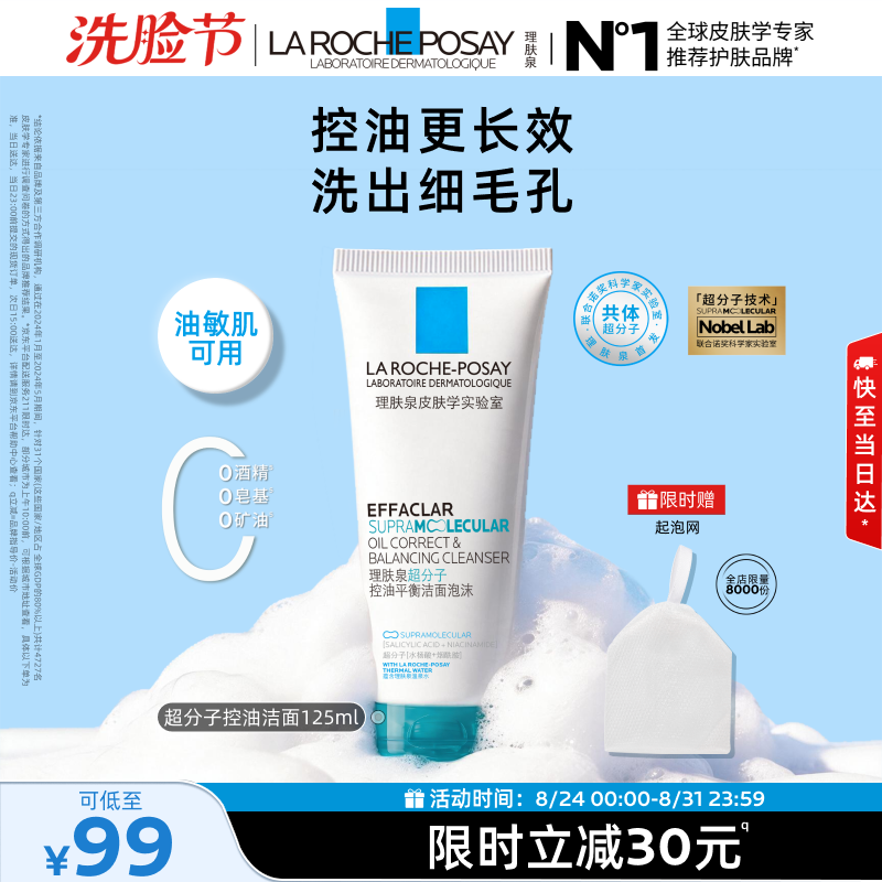 理肤泉超分子控油洁面泡沫125ml水杨酸氨基酸保湿去角质女士男士洗面奶