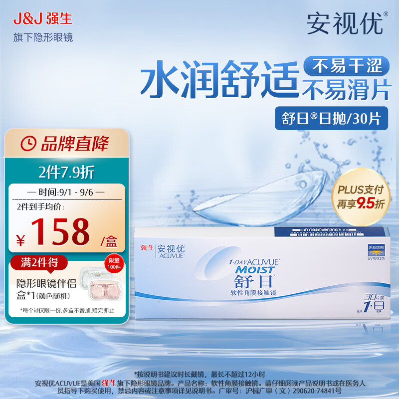强生安视优 隐形眼镜 舒日 透明保湿水润 水凝胶 日抛30片 舒日 30片*1盒 600度 京东折扣/优惠券