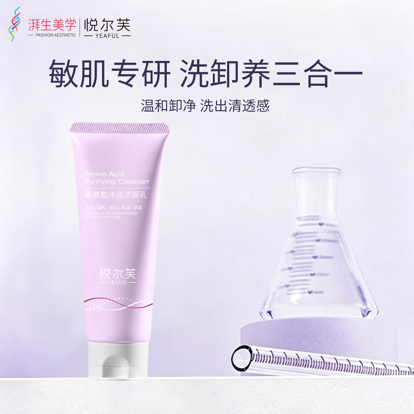 悦尔芙胶原氨基酸洁面 绵密小奶泡 清洁洗卸养三效合一 氨基酸净透洁面乳100g