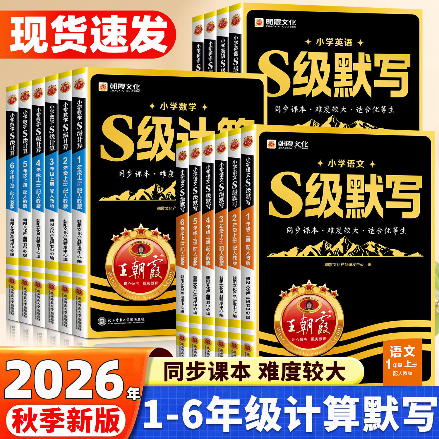 2026秋王朝霞S级默写计算语文数学英语一二三四五六年级上册人教版同步专项训练练习册拔高培优s级优等生课内外知识练习强化计算 【三年级上册】 【1本】语文（人教版）