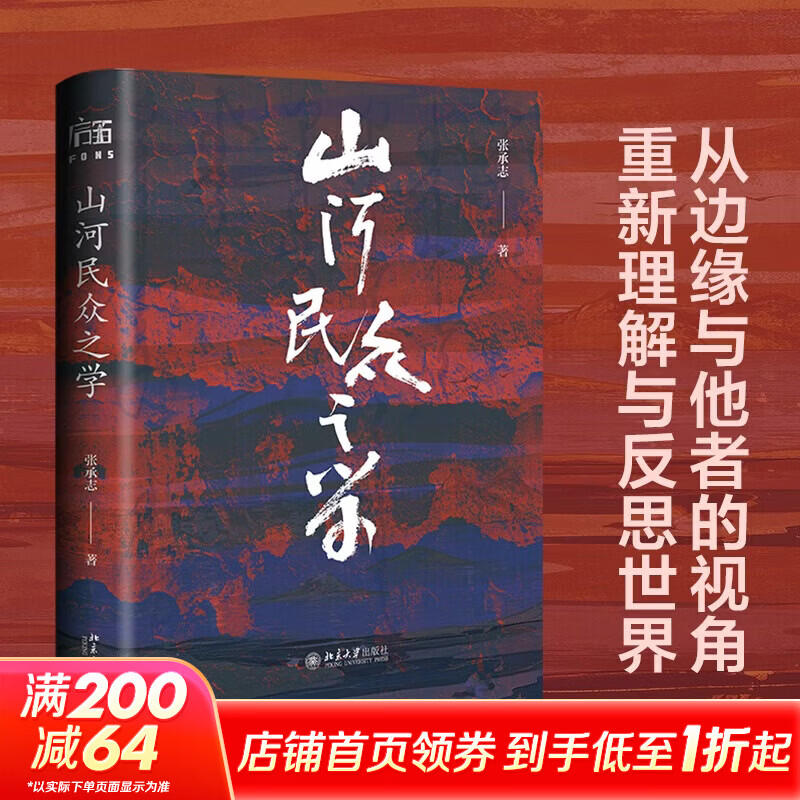 山河民众之学 文学家张承志回望之作 图书