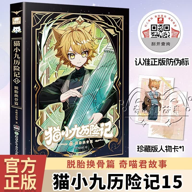 猫小九历险记15：脱胎换骨篇 6-12岁励志成长漫画书奇喵君故事著新书实体书