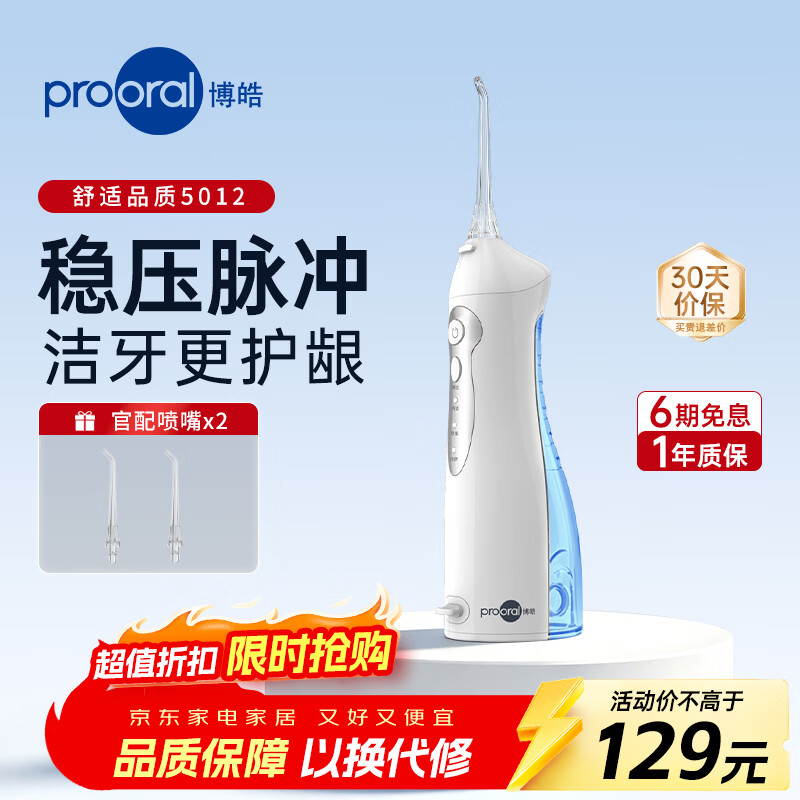 博皓（prooral）电动冲牙器正畸呵护便携洗牙器冲洗器水牙线牙齿冲洗器牙齿清洁器牙垢牙缝深度清洁牙套口腔清洗器 蓝色