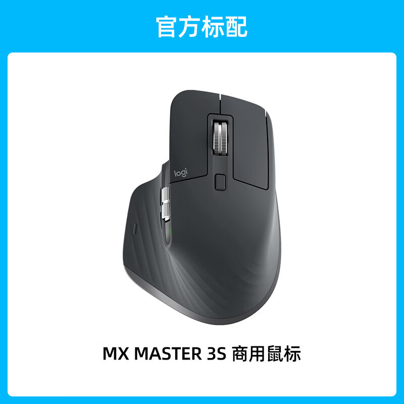 罗技（Logitech）大师系列MX Master3S无线商用鼠标蓝牙办公静音电脑商务高端 mx master3s鼠标-商用版-