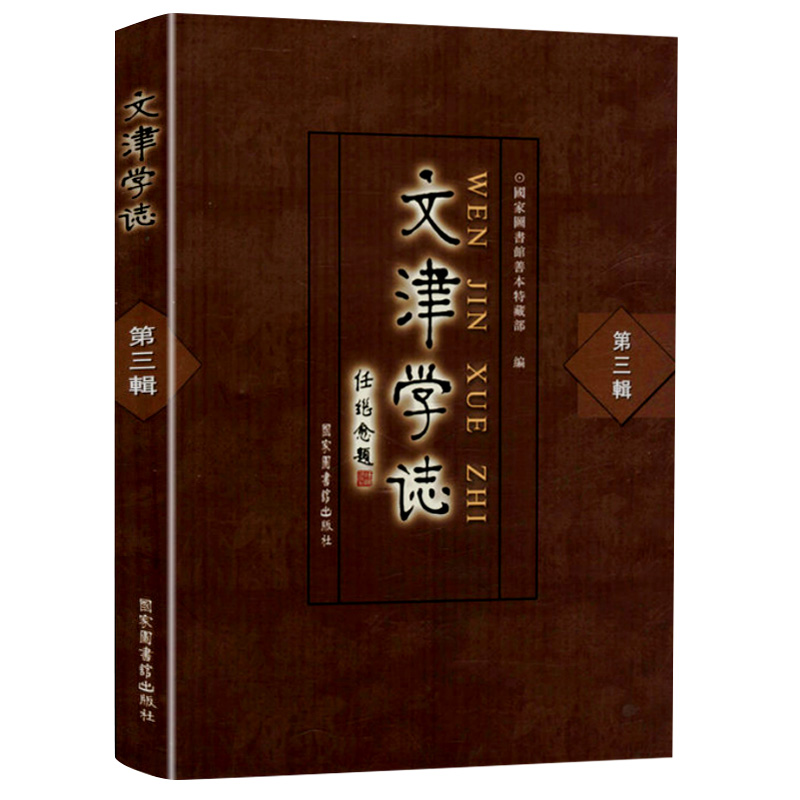【包邮】文津学志（第3辑）图书籍