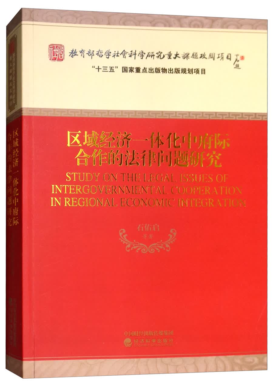 区域经济一体化中府际合作的法律问题研究