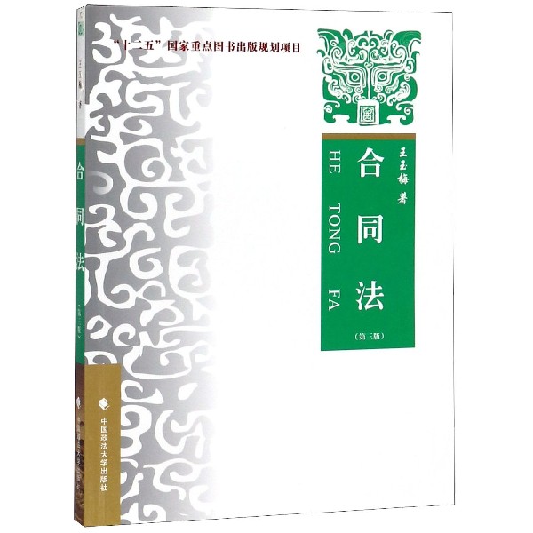 合同法(第3版)