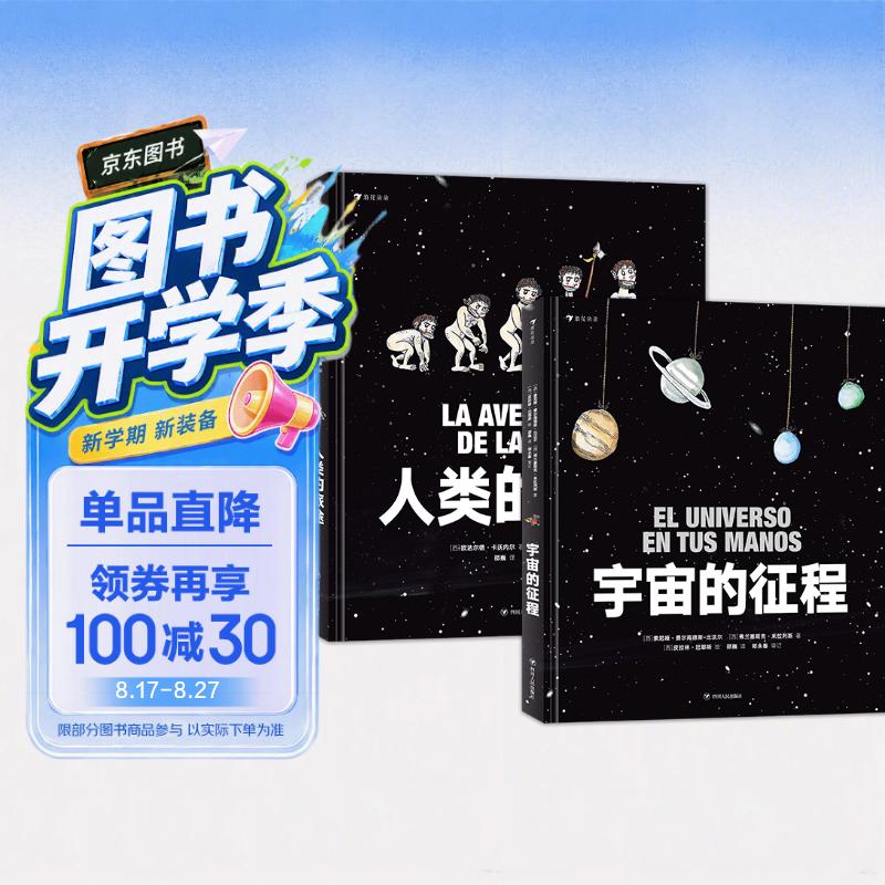 人类的旅途+宇宙的征程（精装全2册）回溯宇宙诞生至今的历程，观察人类从远古走来的旅途   
