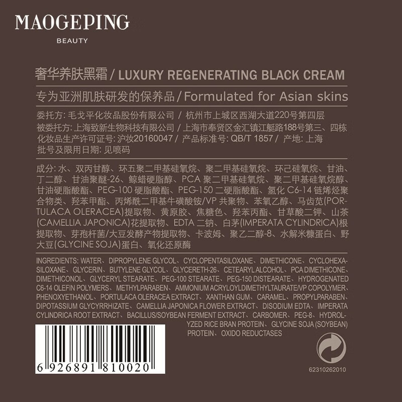 毛戈平（MAOGEPING）奢华养肤黑霜补水保湿精华霜滋养修护夜用面霜黑霜