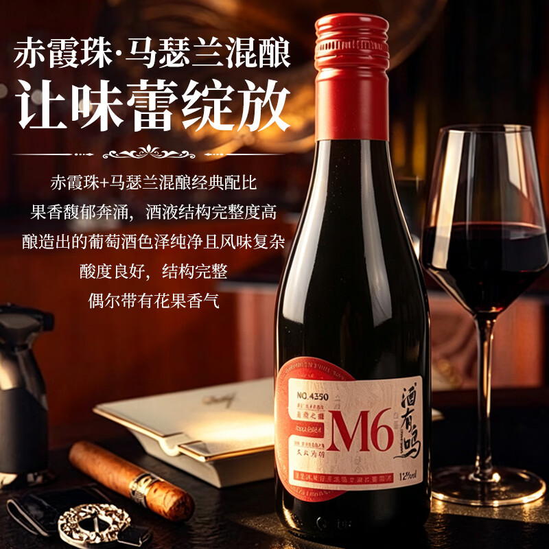 酒有鸣国产红酒半甜型干红宁夏贺兰山东麓马瑟兰葡萄酒750ml礼品红酒 M6半甜红葡萄酒187ml*1支(试饮装)