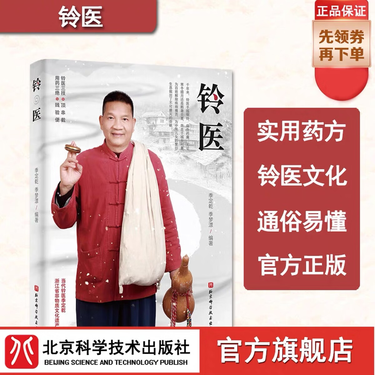 首发  铃医  用药三绝 铃医三技 铃医  当代铃医季定乾