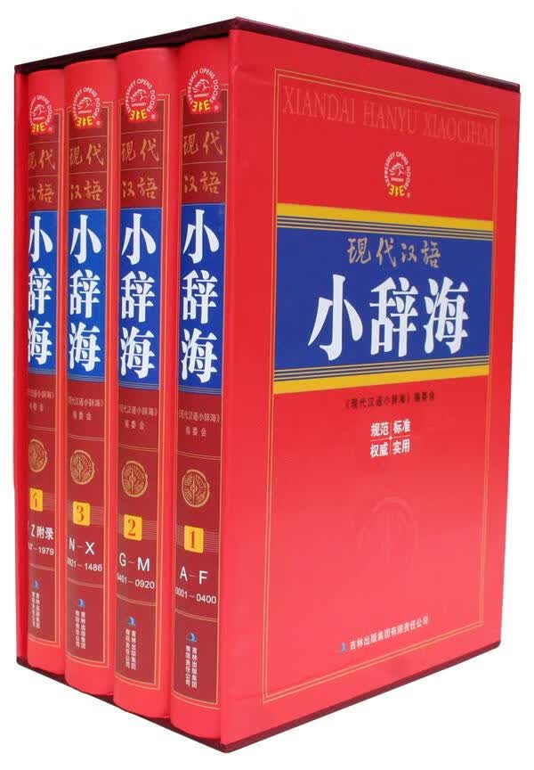 现代汉语小辞海 现代汉语小辞海 编委会主编【正版图书】