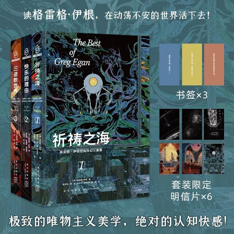 【官方正版】格雷格伊根科幻三重奏祈祷之海/快乐的理由/三进数世界套装全三册 格雷格伊根 全3册 无规格