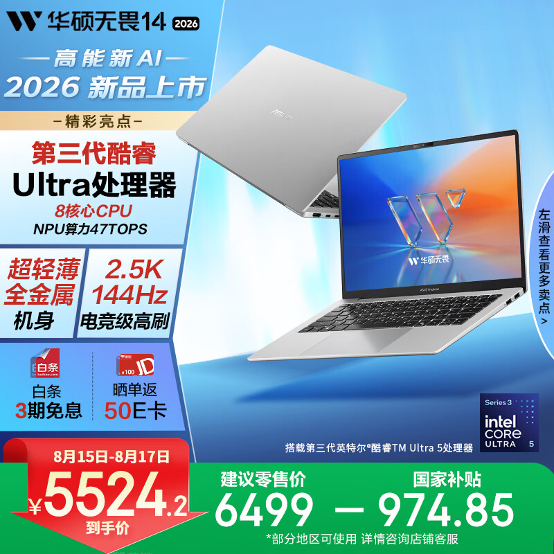华硕无畏14 酷睿版 2026 国家补贴 第3代Ultra5 AI超轻薄笔记本电脑(16G 1T 2.5K 144Hz高刷亮彩)