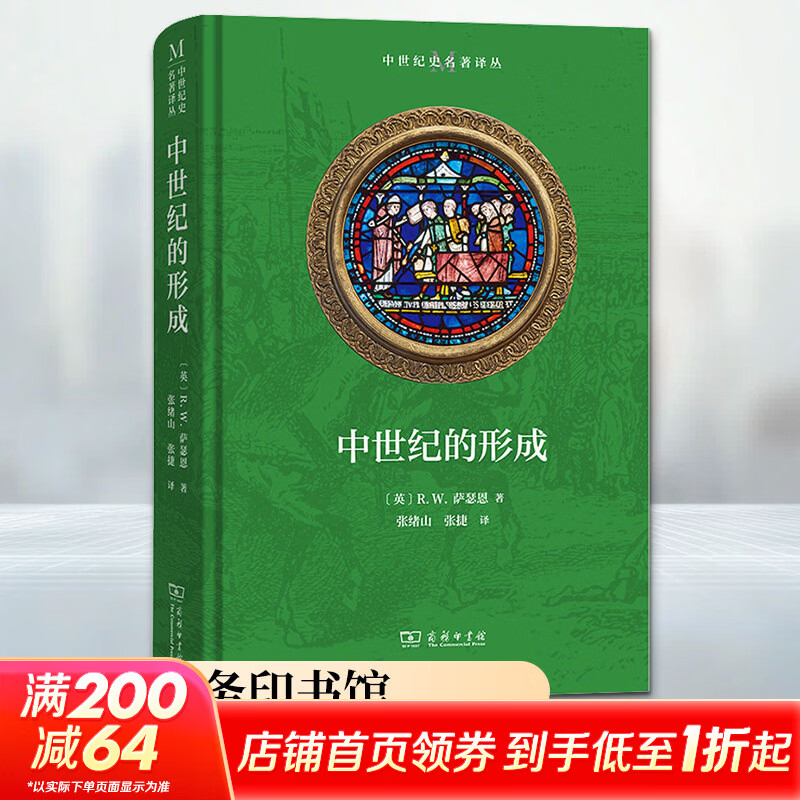 中世纪的形成商务印书馆英RW萨瑟恩 著 张绪山张捷 译 精装 书籍 图书