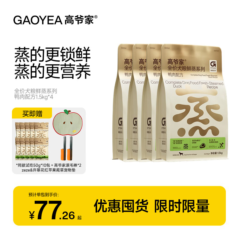 高爷家鲜肉鲜蒸犬粮1.5kg*4包 赠zeze滚毛棒*2宠物垫 试吃500g 282元 - 线报酷