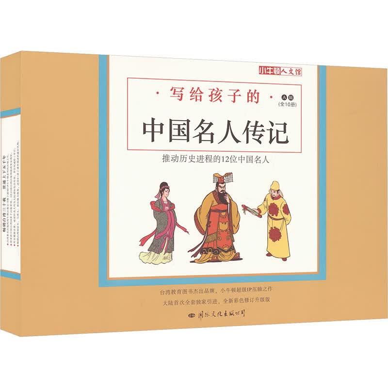 小牛顿人文馆·写给孩子的中国名人传记A辑（全10册）