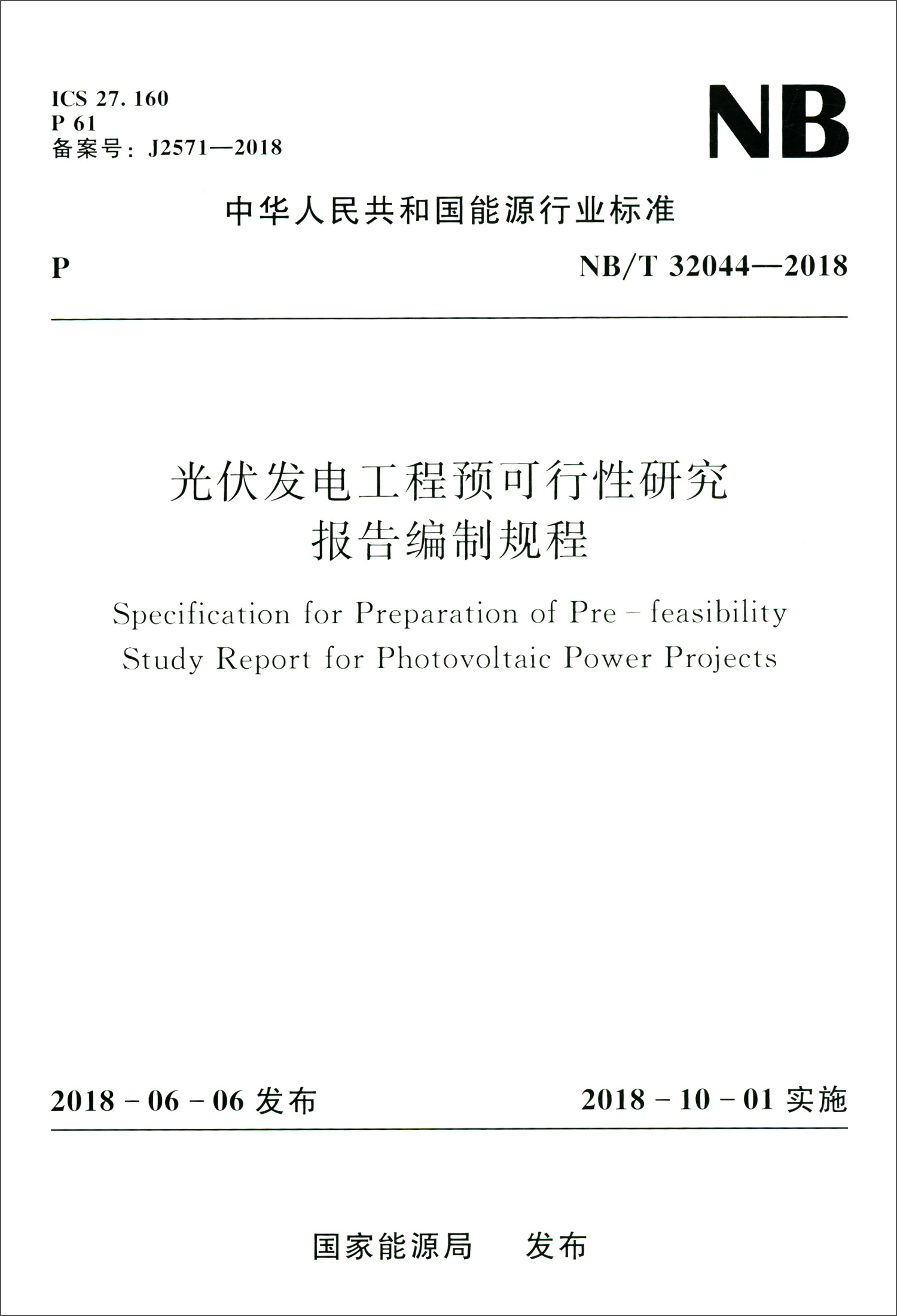 中华人民共和国能源行业标准（NB/T 32044-2018）：光伏发电工程预可行性研究报告编制规程