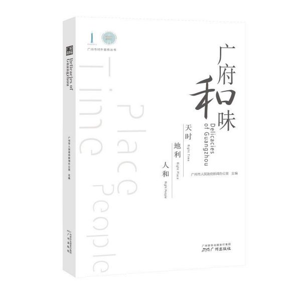 广府和味/广州市对外宣传丛书