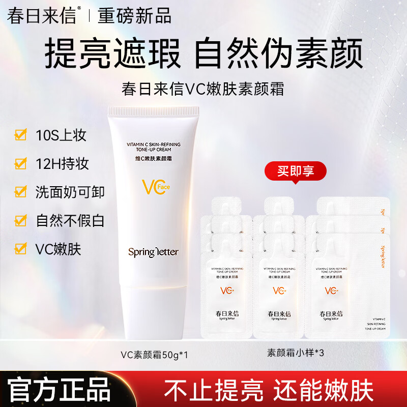 春日来信维C嫩肤面部素颜霜保湿遮瑕懒人三合一裸妆不脱妆提亮遮瑕不假白 素颜霜50g【赠试用】