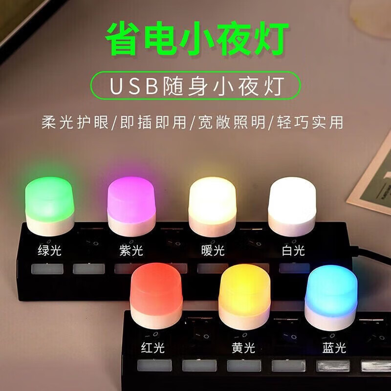 【优选】潮流护理电器usb便携迷你小夜灯led睡眠小圆灯创意氛围灯白暖红蓝绿黄紫usb灯 小夜灯红色【1个装】 京东折扣/优惠券