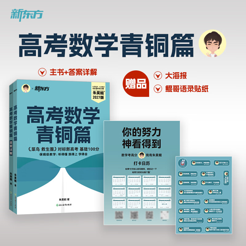 新东方2027高考数学朱昊鲲基础2000题青铜篇疾风篇王者篇课本篇朱昊鲲数学讲义真题全刷高中数学必刷题高三一二轮复习冲刺 现货【菜鸟救生圈】27版 青铜篇
