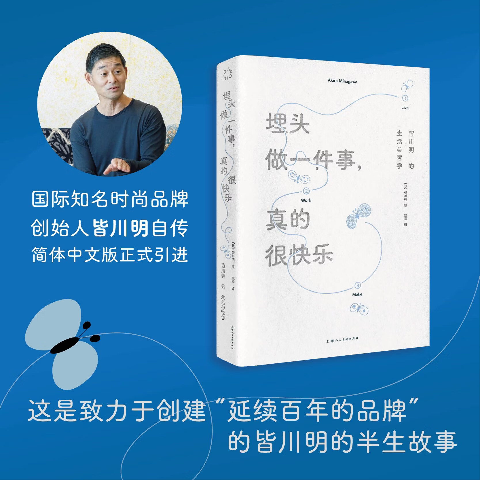 埋头做一件事 真的很快乐 皆川明的生活与哲学 时尚设计师艺术家皆川明个人自传 简体中文版 励志读物 mina perhonen品牌正版书籍DR 埋头做一件事，真的很快乐：皆川明的生活与哲学 旗舰正版