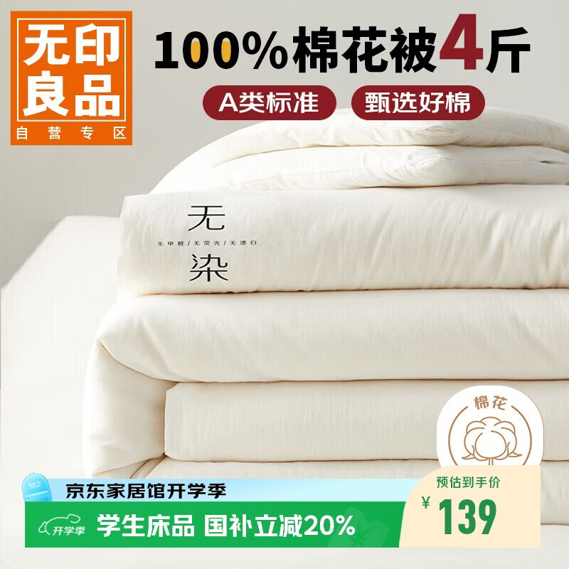 无印良品四季秋冬棉被A类100%新疆棉4斤 132.27元 - 86线报