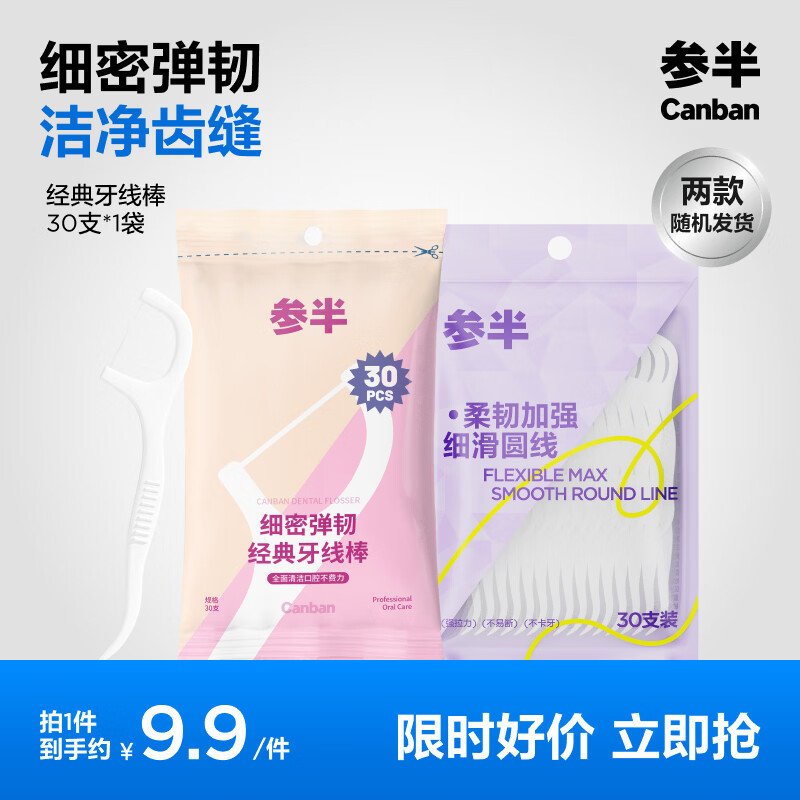 参半牙线30支拍5件 1元 - 86线报