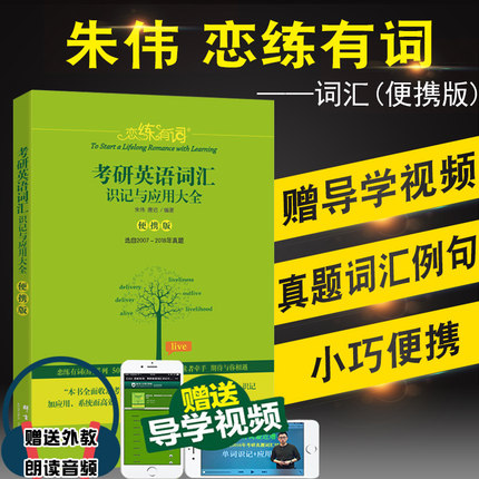 【包邮】便携版恋练有词 :2020朱伟恋练有词考研英语词汇识记与应用