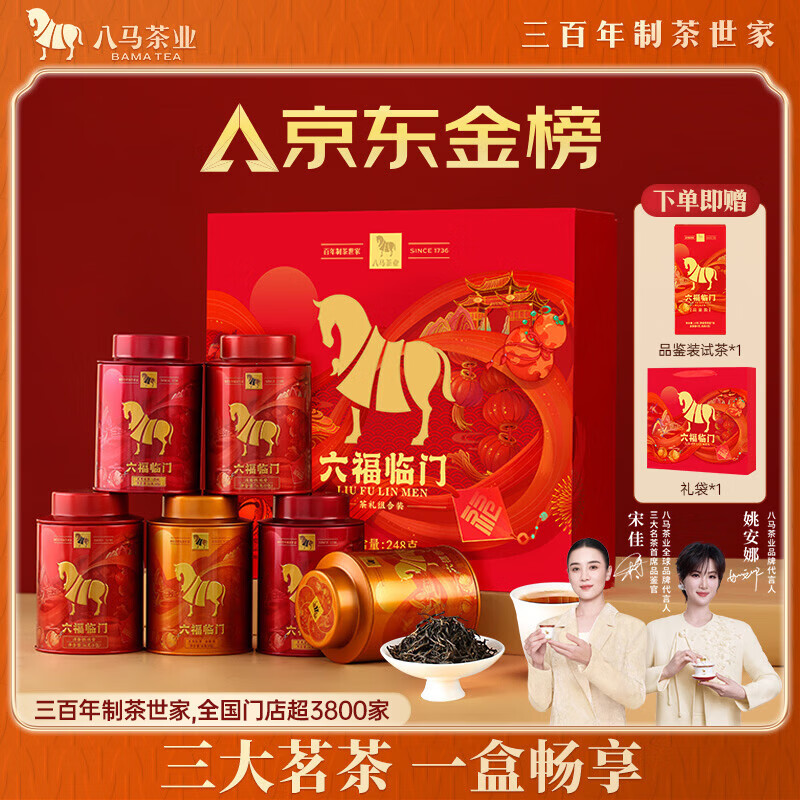 八马茶业六福临门三大茗茶红茶茶叶金骏眉铁观音肉桂248g礼盒中秋节日送礼