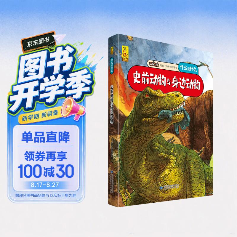 给孩子的万物启蒙书：史前动物与身边动物(中国环境标志产品 绿色印刷) 