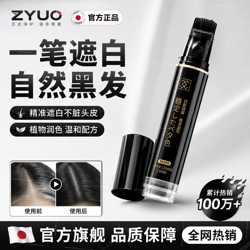 ZYUO【日本】染发笔美发棒植物纯遮盖白发神器不掉色遮白发神器补染 自然黑1支装【免洗遮白 不伤头皮】 孕妇可用