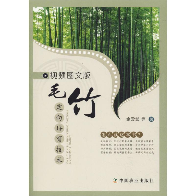 视频图文版毛竹定向培育技术