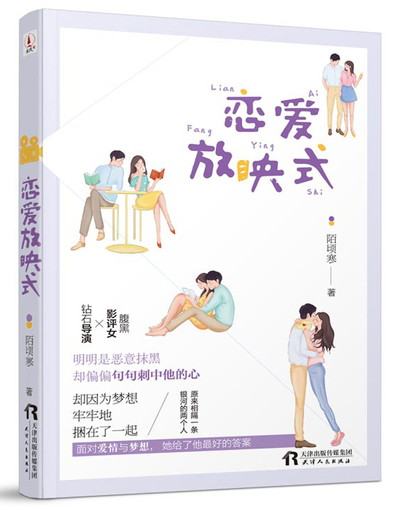 恋爱放映式