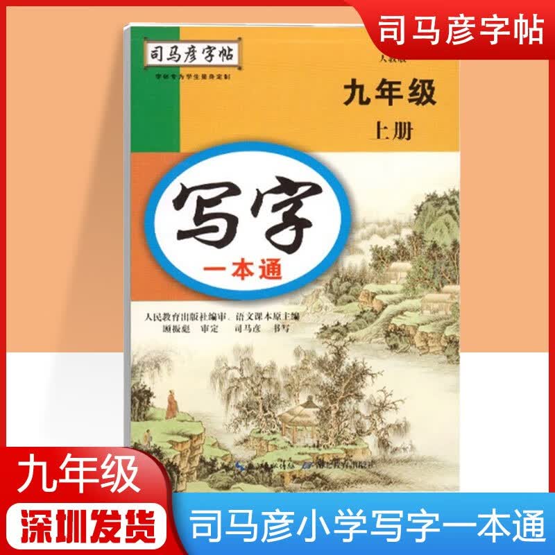 2023春写字一本通七年级下册人教部编版司马彦字帖初一7七年级下册语文书同步课文钢笔临摹正楷字帖