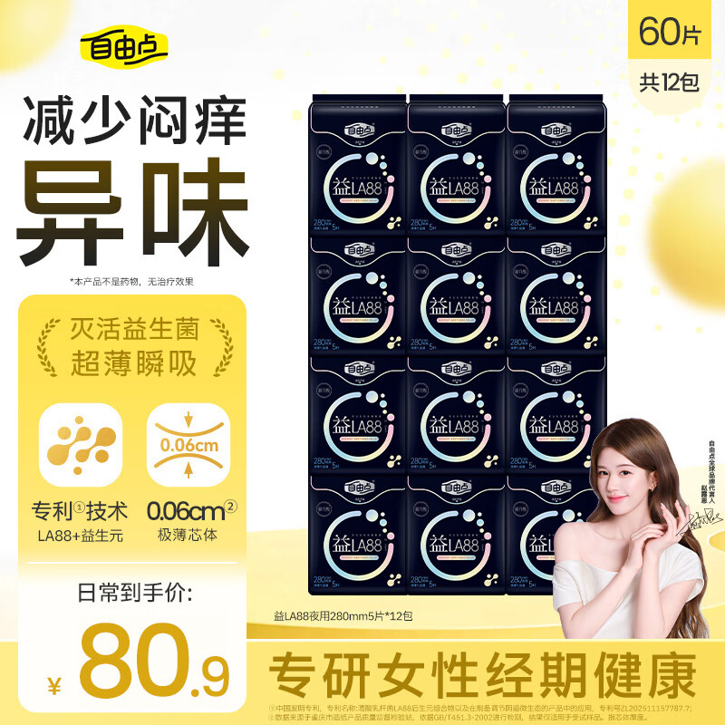 自由点赵露思同款卫生巾超薄棉柔透气姨妈巾益生菌夜用280mm*60片